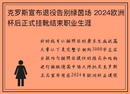 克罗斯宣布退役告别绿茵场 2024欧洲杯后正式挂靴结束职业生涯