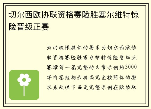 切尔西欧协联资格赛险胜塞尔维特惊险晋级正赛