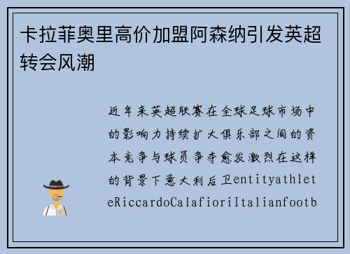 卡拉菲奥里高价加盟阿森纳引发英超转会风潮
