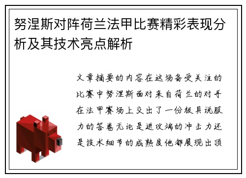 努涅斯对阵荷兰法甲比赛精彩表现分析及其技术亮点解析