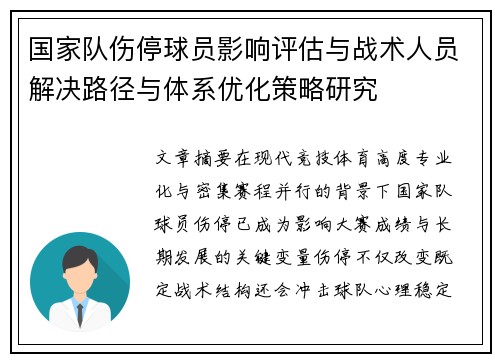 国家队伤停球员影响评估与战术人员解决路径与体系优化策略研究 国家队伤停球员影响评估与战术人员解决路径与体系优化策略研究