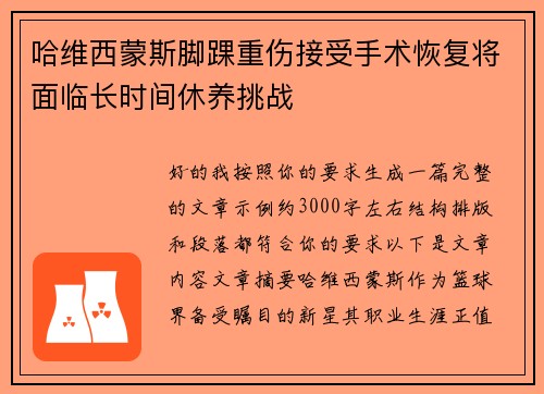 哈维西蒙斯脚踝重伤接受手术恢复将面临长时间休养挑战 哈维西蒙斯脚踝重伤接受手术恢复将面临长时间休养挑战