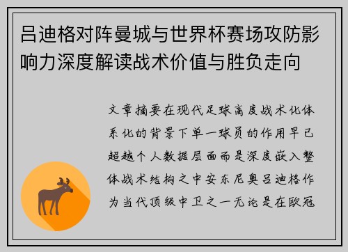 吕迪格对阵曼城与世界杯赛场攻防影响力深度解读战术价值与胜负走向 吕迪格对阵曼城与世界杯赛场攻防影响力深度解读战术价值与胜负走向