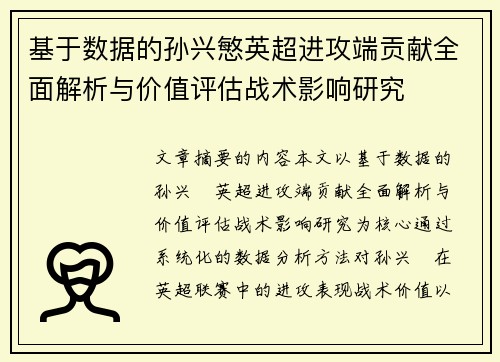 基于数据的孙兴慜英超进攻端贡献全面解析与价值评估战术影响研究