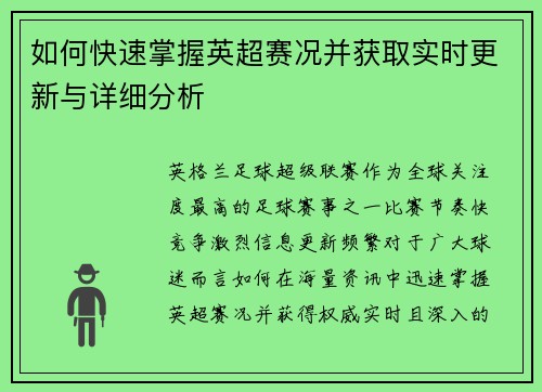 如何快速掌握英超赛况并获取实时更新与详细分析