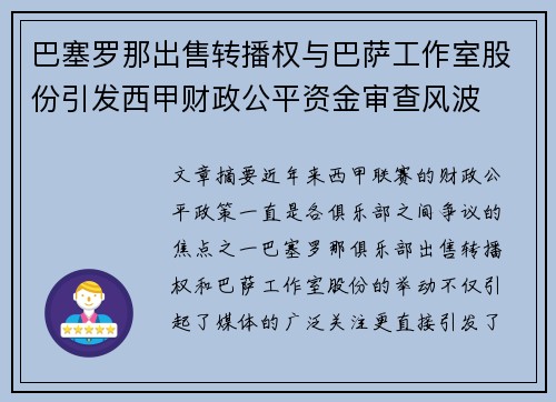 巴塞罗那出售转播权与巴萨工作室股份引发西甲财政公平资金审查风波 巴塞罗那出售转播权与巴萨工作室股份引发西甲财政公平资金审查风波