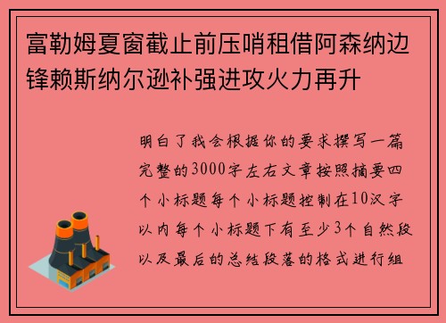 富勒姆夏窗截止前压哨租借阿森纳边锋赖斯纳尔逊补强进攻火力再升