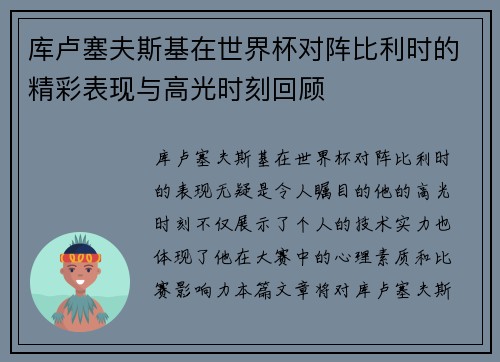 库卢塞夫斯基在世界杯对阵比利时的精彩表现与高光时刻回顾