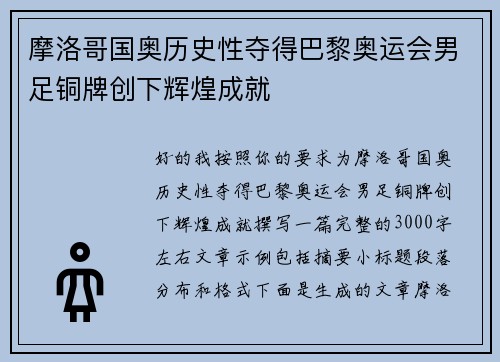 摩洛哥国奥历史性夺得巴黎奥运会男足铜牌创下辉煌成就